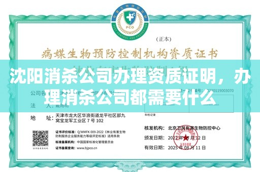 沈阳消杀公司办理资质证明，办理消杀公司都需要什么