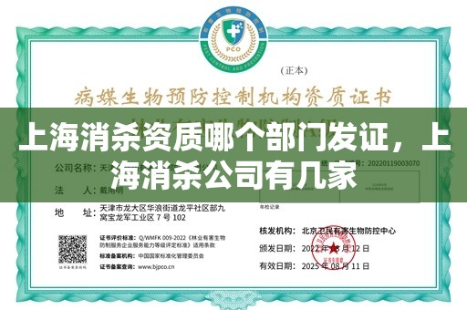 上海消杀资质哪个部门发证，上海消杀公司有几家