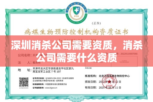 深圳消杀公司需要资质，消杀公司需要什么资质