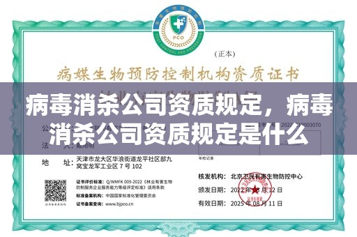 病毒消杀公司资质规定，病毒消杀公司资质规定是什么