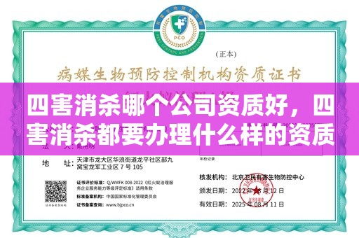 四害消杀哪个公司资质好，四害消杀都要办理什么样的资质