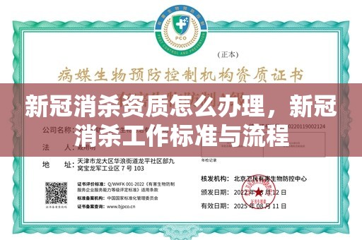 新冠消杀资质怎么办理，新冠消杀工作标准与流程