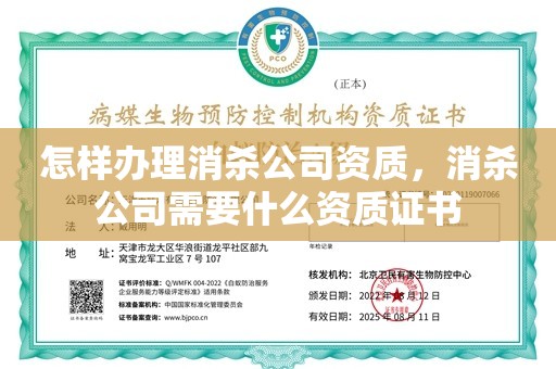 怎样办理消杀公司资质，消杀公司需要什么资质证书