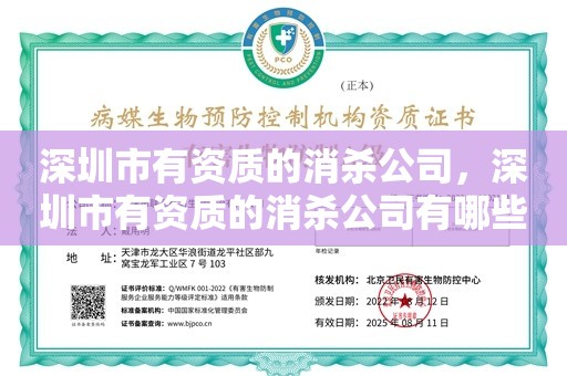 深圳市有资质的消杀公司，深圳市有资质的消杀公司有哪些