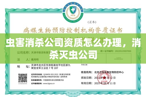 虫害消杀公司资质怎么办理，消杀灭虫公司