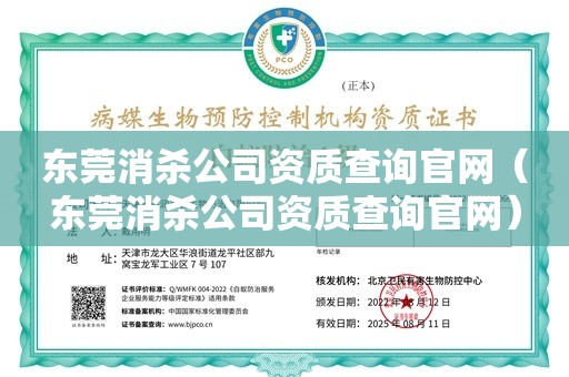 东莞消杀公司资质查询官网（东莞消杀公司资质查询官网）