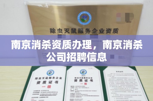 南京消杀资质办理，南京消杀公司招聘信息