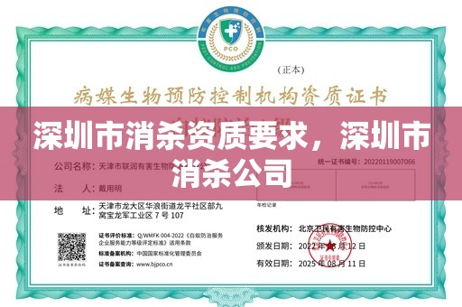 深圳市消杀资质要求，深圳市消杀公司