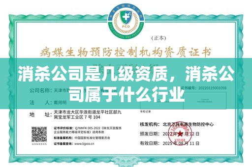 消杀公司是几级资质，消杀公司属于什么行业