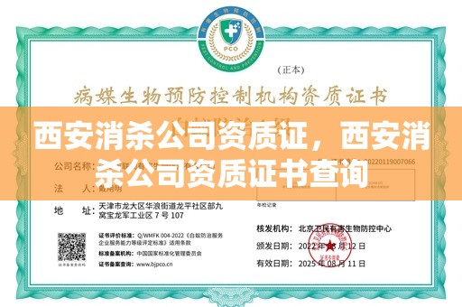 西安消杀公司资质证，西安消杀公司资质证书查询