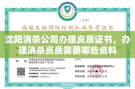 沈阳消杀公司办理资质证书，办理消杀资质需要哪些资料