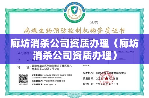 廊坊消杀公司资质办理（廊坊消杀公司资质办理）