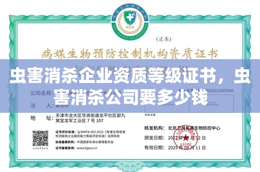 虫害消杀企业资质等级证书，虫害消杀公司要多少钱