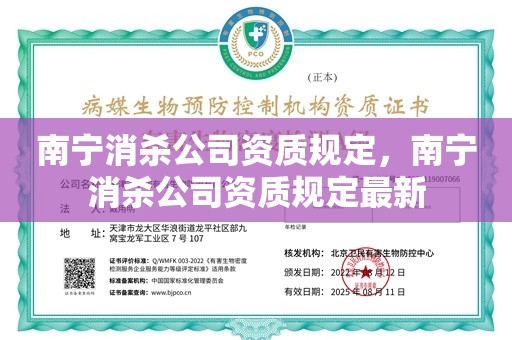 南宁消杀公司资质规定，南宁消杀公司资质规定最新