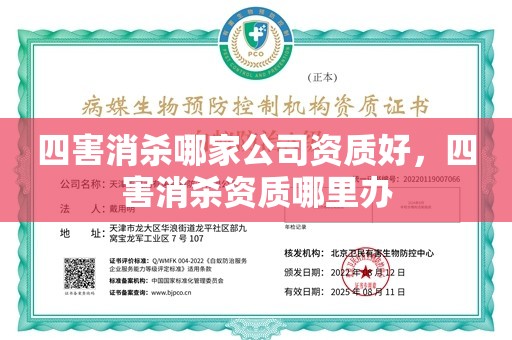 四害消杀哪家公司资质好，四害消杀资质哪里办