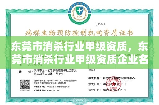 东莞市消杀行业甲级资质，东莞市消杀行业甲级资质企业名单