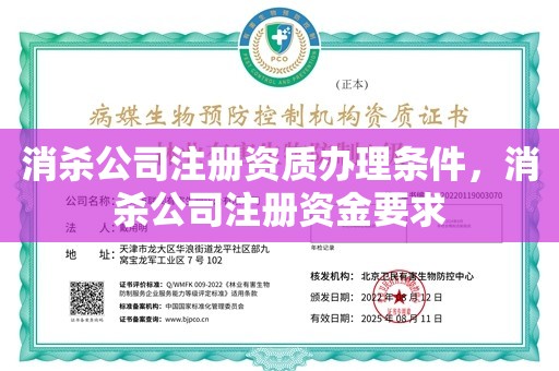 消杀公司注册资质办理条件，消杀公司注册资金要求