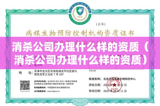 消杀公司办理什么样的资质（消杀公司办理什么样的资质）