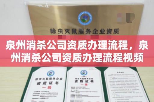 泉州消杀公司资质办理流程，泉州消杀公司资质办理流程视频