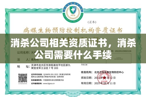 消杀公司相关资质证书，消杀公司需要什么手续