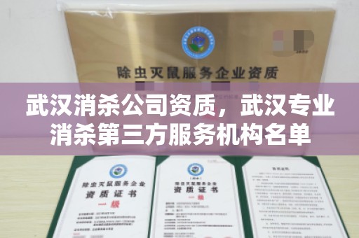 武汉消杀公司资质，武汉专业消杀第三方服务机构名单