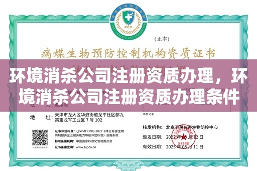 环境消杀公司注册资质办理，环境消杀公司注册资质办理条件