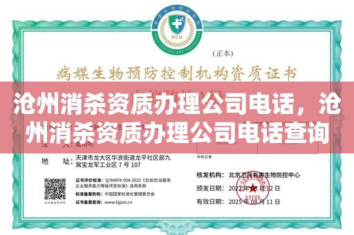 沧州消杀资质办理公司电话，沧州消杀资质办理公司电话查询