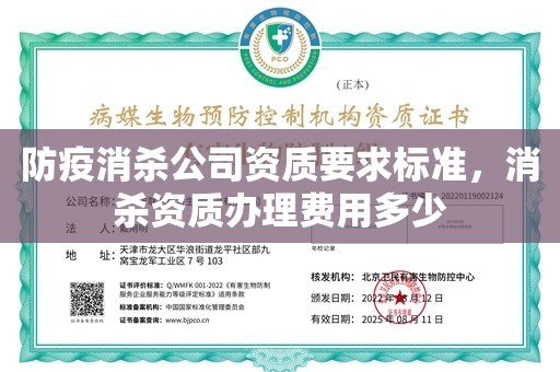 防疫消杀公司资质要求标准，消杀资质办理费用多少