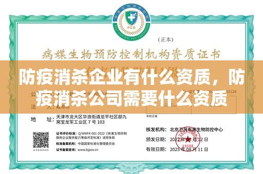 防疫消杀企业有什么资质，防疫消杀公司需要什么资质