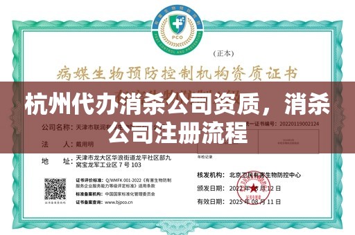 杭州代办消杀公司资质，消杀公司注册流程