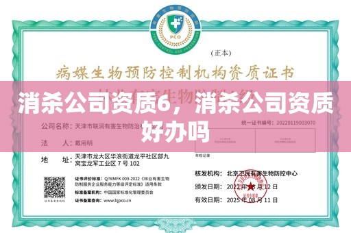 消杀公司资质6，消杀公司资质好办吗