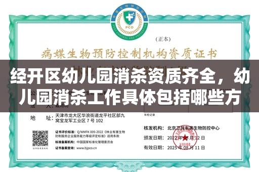 经开区幼儿园消杀资质齐全，幼儿园消杀工作具体包括哪些方面