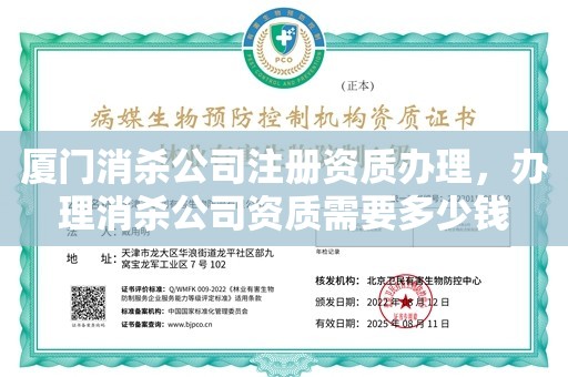 厦门消杀公司注册资质办理，办理消杀公司资质需要多少钱