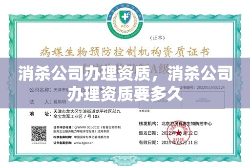 消杀公司办理资质，消杀公司办理资质要多久