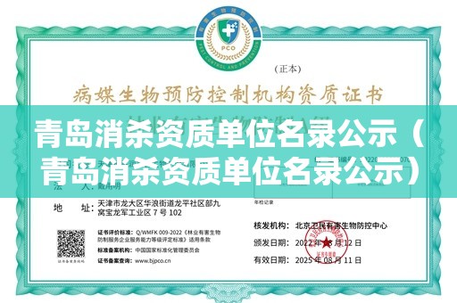 青岛消杀资质单位名录公示（青岛消杀资质单位名录公示）