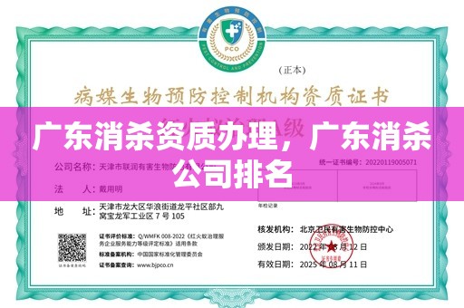 广东消杀资质办理，广东消杀公司排名