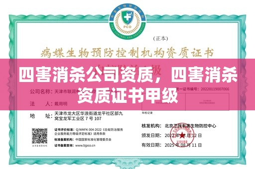 四害消杀公司资质，四害消杀资质证书甲级