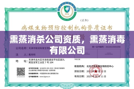 熏蒸消杀公司资质，熏蒸消毒有限公司