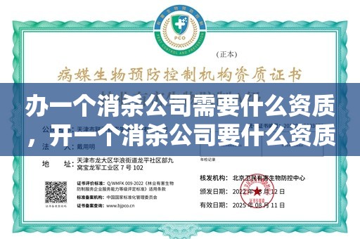 办一个消杀公司需要什么资质，开一个消杀公司要什么资质