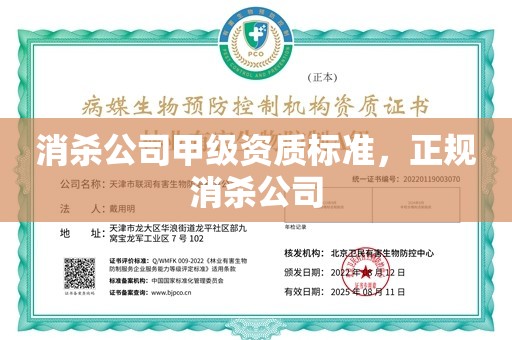 消杀公司甲级资质标准，正规消杀公司