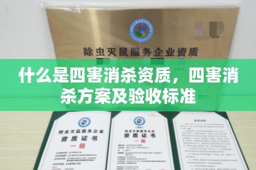 什么是四害消杀资质，四害消杀方案及验收标准