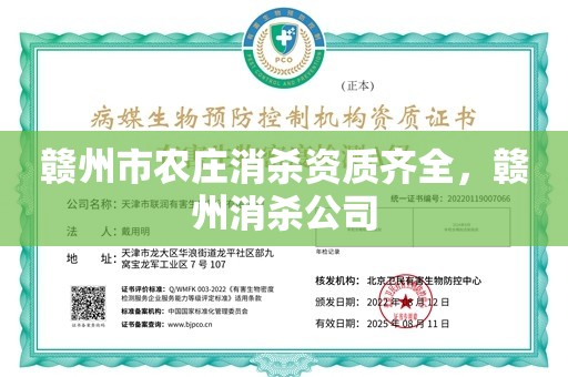 赣州市农庄消杀资质齐全，赣州消杀公司