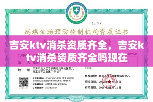 吉安ktv消杀资质齐全，吉安ktv消杀资质齐全吗现在