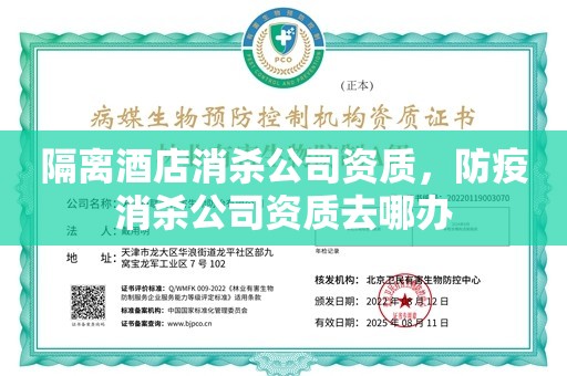 隔离酒店消杀公司资质，防疫消杀公司资质去哪办