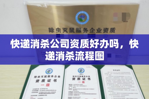 快递消杀公司资质好办吗，快递消杀流程图