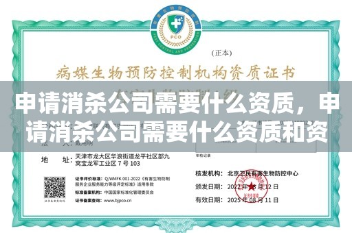 申请消杀公司需要什么资质，申请消杀公司需要什么资质和资质