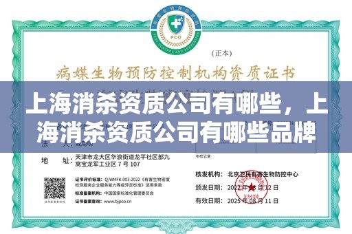 上海消杀资质公司有哪些，上海消杀资质公司有哪些品牌