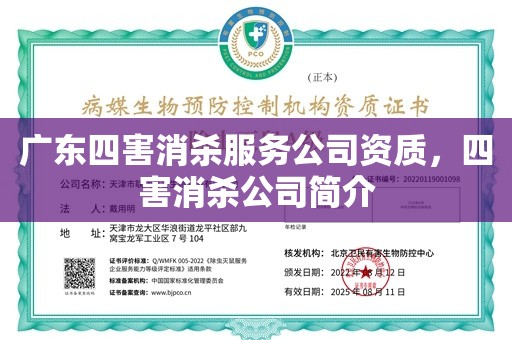 广东四害消杀服务公司资质，四害消杀公司简介