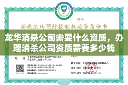 龙华消杀公司需要什么资质，办理消杀公司资质需要多少钱