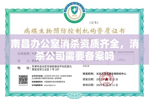 南昌办公室消杀资质齐全，消杀公司需要备案吗